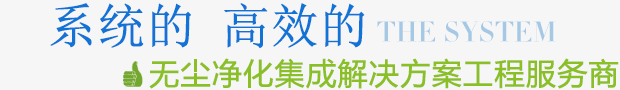 高效系統(tǒng)的無(wú)塵凈化集成解決方案服務(wù)