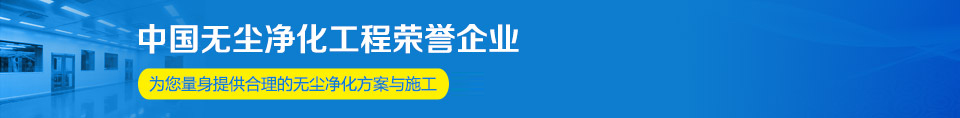 中國(guó)無(wú)塵凈化工程榮譽(yù)企業(yè)